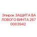 Оригинальная защита валового винта 2670003942 Epiroc
