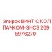 Специализированный винт Epiroc SHCS 2695976270