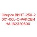 162320600 ВИНТ-250-20X1-00L-C-РАКОВИНА Epiroc
