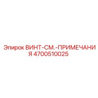 4700510025 ВИНТ-СМ.-ПРИМЕЧАНИЯ Эпирок
