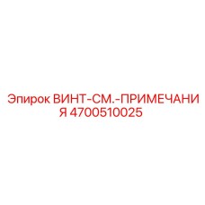 4700510025 ВИНТ-СМ.-ПРИМЕЧАНИЯ Эпирок