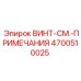 4700510025 ВИНТ-СМ.-ПРИМЕЧАНИЯ Эпирок