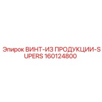 160124800 ВИНТ-ИЗ ПРОДУКЦИИ-SUPERS Epiroc