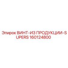 160124800 ВИНТ-ИЗ ПРОДУКЦИИ-SUPERS Epiroc