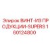 160124800 ВИНТ-ИЗ ПРОДУКЦИИ-SUPERS Epiroc