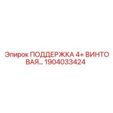 1904033424 ПОДДЕРЖКА 4+ ВИНТОВАЯ Epiroc