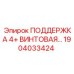 1904033424 ПОДДЕРЖКА 4+ ВИНТОВАЯ Epiroc