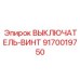 9170019750 ВЫКЛЮЧАТЕЛЬ-ВИНТ Epiroc