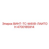 4700185914 ВИНТ-TC-M4X8-ЛАИТОН Epiroc