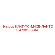 4700185914 ВИНТ-TC-M4X8-ЛАИТОН Epiroc