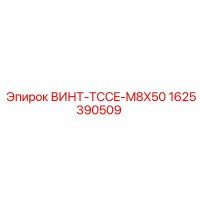 1625390509 ВИНТ-TCCE-M8X50 Epiroc