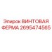 2695474565 ВИНТОВАЯ ФЕРМА Epiroc