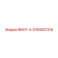 3760007318 ВИНТ-А Epiroc