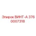 Специализированный винт Epiroc 3760007318 для электронных систем