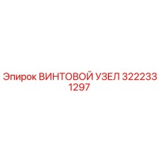 Винтовой узел Epiroc артикул 3222331297 для буровых установок