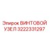 Винтовой узел Epiroc артикул 3222331297 для буровых установок