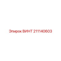 211140603 ВИНТ Epiroc