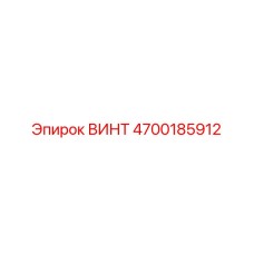 4700185912 ВИНТ Epiroc