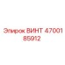4700185912 ВИНТ Epiroc