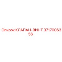 3717006356 КЛАПАН-ВИНТ Эпирок