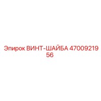 4700921956 ВИНТ-ШАЙБА Epiroc