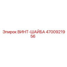 4700921956 ВИНТ-ШАЙБА Epiroc