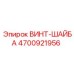 4700921956 ВИНТ-ШАЙБА Epiroc