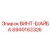 8940163326 ВИНТ-ШАЙБА Epiroc