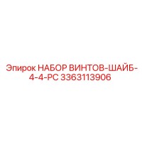 3363113906 НАБОР ВИНТОВ-ШАЙБ-4-4-PC Epiroc