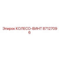 87127096 КОЛЕСО-ВИНТ Epiroc