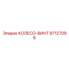 Винтовой механизм 87127096 для буровых установок Epiroc