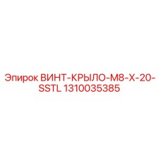 1310035385 ВИНТ-КРЫЛО-M8-X-20-SSTL Epiroc