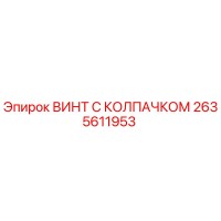 2635611953 ВИНТ С КОЛПАЧКОМ Epiroc
