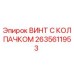 Изображение винта с колпачком Epiroc часть номер 2635611953