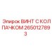 Изображение винта с колпачком Epiroc часть номер 2650127893