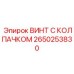 Изображение винта с колпачком Epiroc часть номер 2650253830