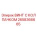 Оригинальный винт Epiroc 2658366665 с антикоррозийным покрытием
