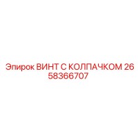 2658366707 ВИНТ С КОЛПАЧКОМ Epiroc