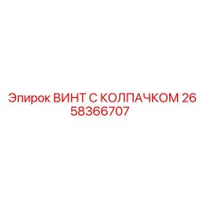 Оригинальный винт с защитным колпачком артикул 2658366707