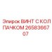 Оригинальный винт с защитным колпачком артикул 2658366707