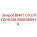 Крепеж с антикоррозийным покрытием артикул 2658366819