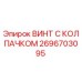Оригинальный винт с защитным колпачком арт.2696703095 производителя Epiroc