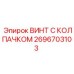 Герметичный винт с колпачком артикул 2696703103 производства Epiroc