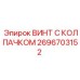 Специализированный винт для электронных систем арт.2696703152 Epiroc