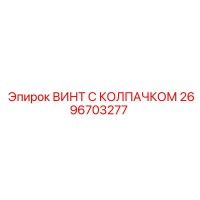 2696703277 ВИНТ С КОЛПАЧКОМ Epiroc