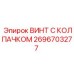 Усиленный винт для несущих конструкций арт.2696703277 производителя Epiroc