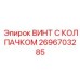Специализированный винт для пневмосистем арт.2696703285 производителя Epiroc