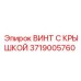 Специализированный крепеж 3719005760 для гидросистем Epiroc