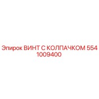 5541009400 ВИНТ С КОЛПАЧКОМ Epiroc