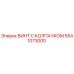 5541073000 ВИНТ С КОЛПАЧКОМ Epiroc